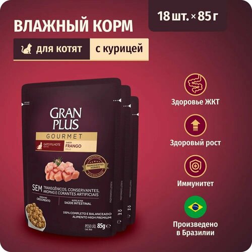 Влажный корм для котят GRANPLUS Kitten с курицей в соусе, 85 г х 18 шт