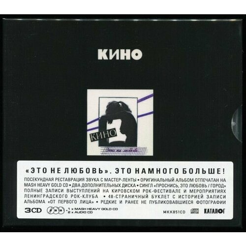 AudioCD Кино. Это не любовь (3CD, Remastered)