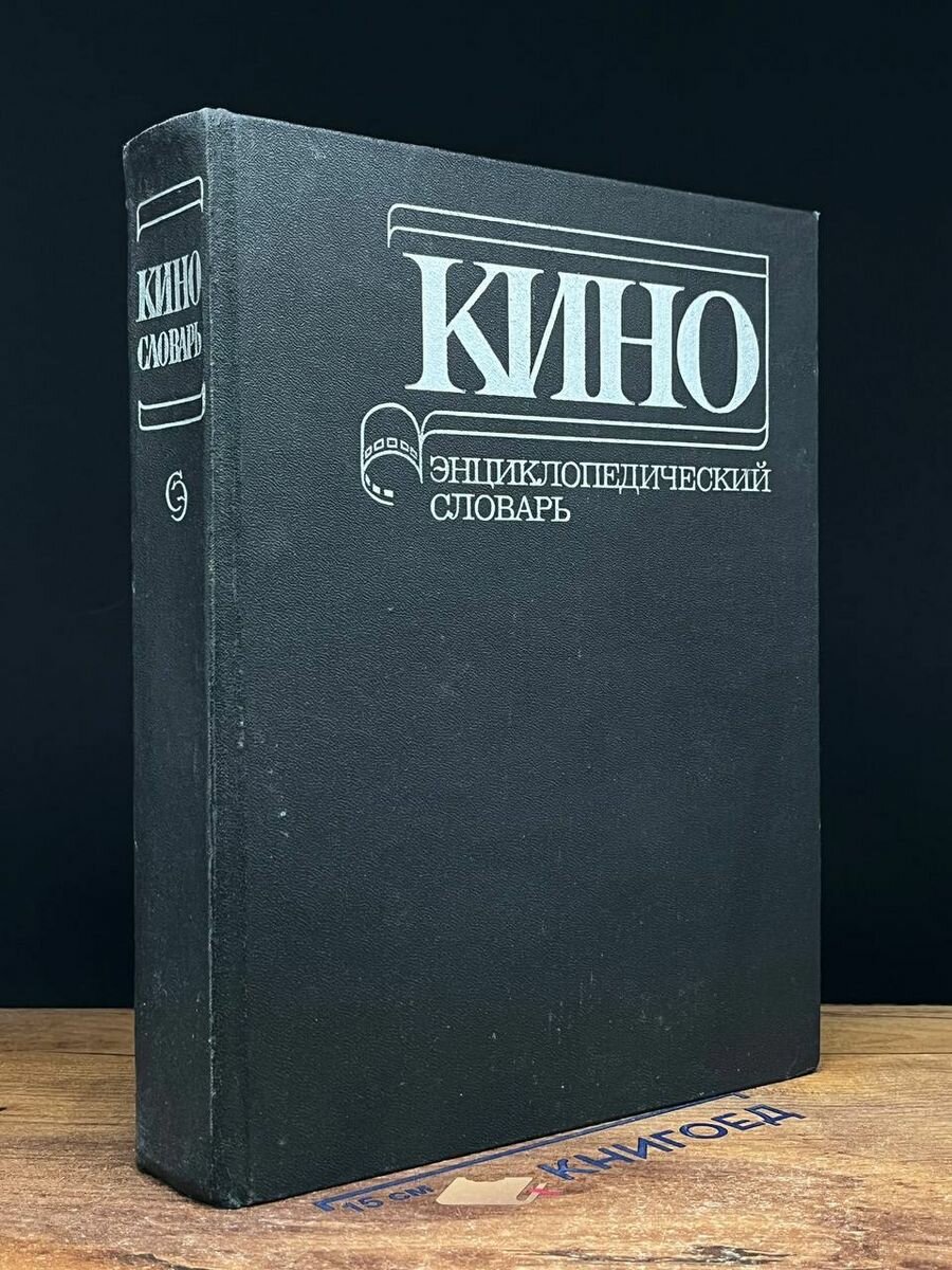 Кино. Энциклопедический словарь 1987