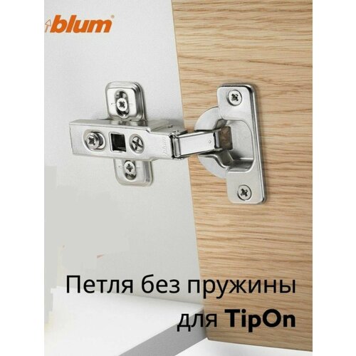 70T5550 TLMB Петля BLUM CLIP top без пружины для TIP-ON и к AVENTOS HF серебристый