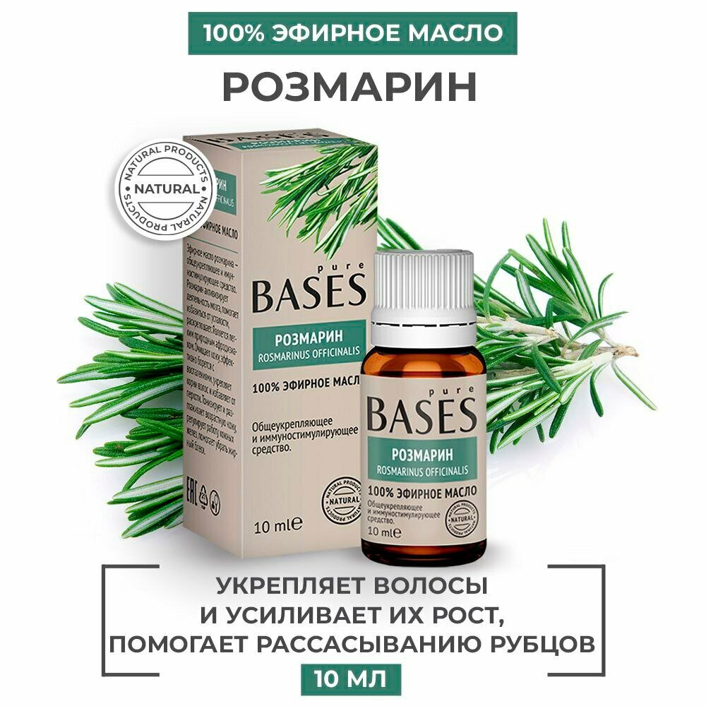 Натуральное 100% эфирное масло PURE BASES Розмарин, 10 мл.