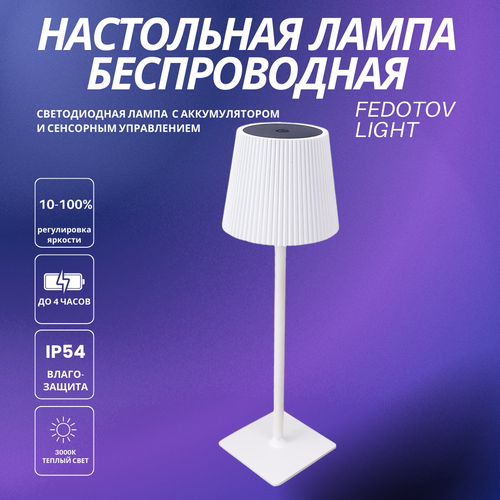 Беспроводная настольная лампа светодиодная с аккумулятором FEDOTOV-0054-WH-3000K белая