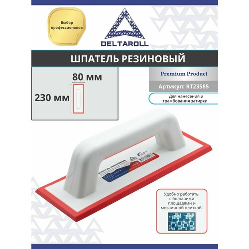 Резиновый шпатель для эпоксидной затирки 230 х 80 мм Deltaroll