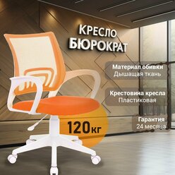 Кресло Бюрократ CH-W695NLT оранжевый TW-38-3 TW-96-1 сетка/ткань крестовина пластик пластик белый