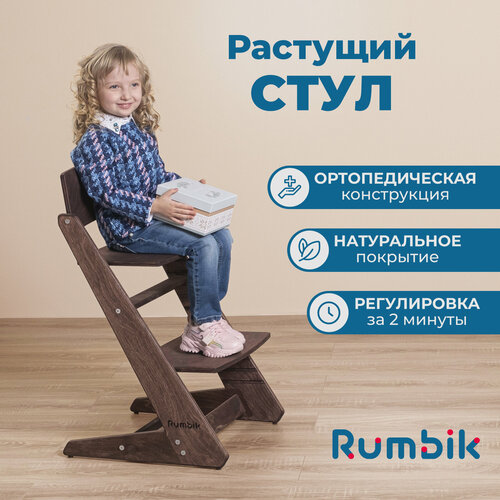 фото Детский растущий стул для кормления rumbik kit, венге / растущий стульчик для школьника