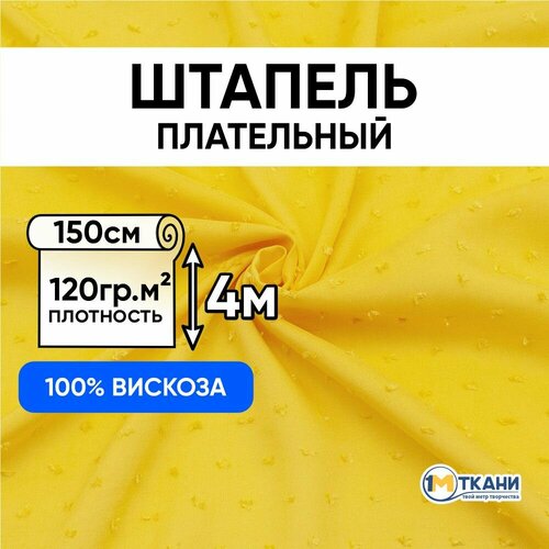 Ткань для шитья вискоза 100%, 1 Метр ткани, Штапель одежный гладкокрашеный 120 гр/м2, Отрез - 150х400, цвет желтый