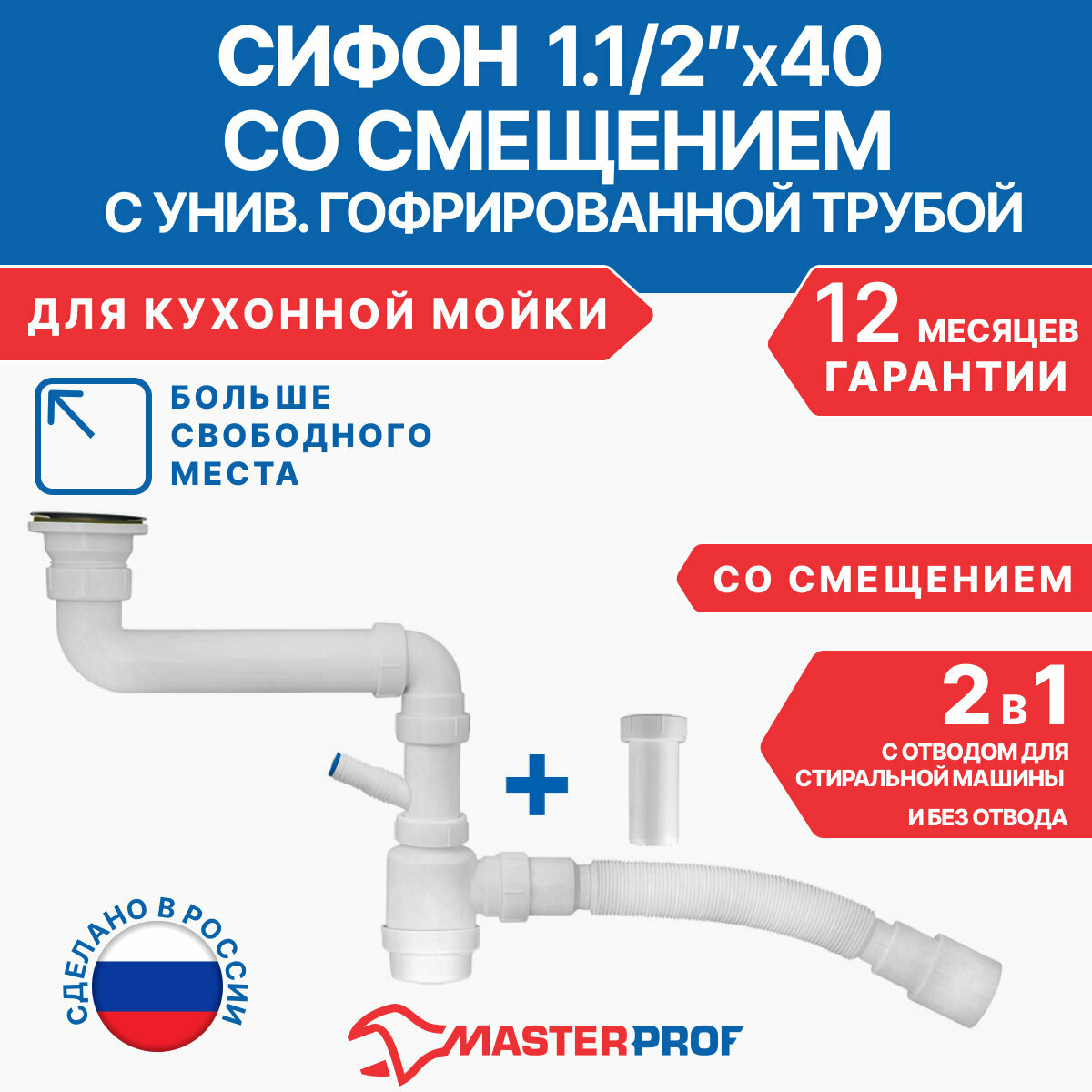 Сифон для кухонной мойки 2 в 1 1.1/2"х40 с и без отвода для стиральной машины с гибкой трубой 40х40/50