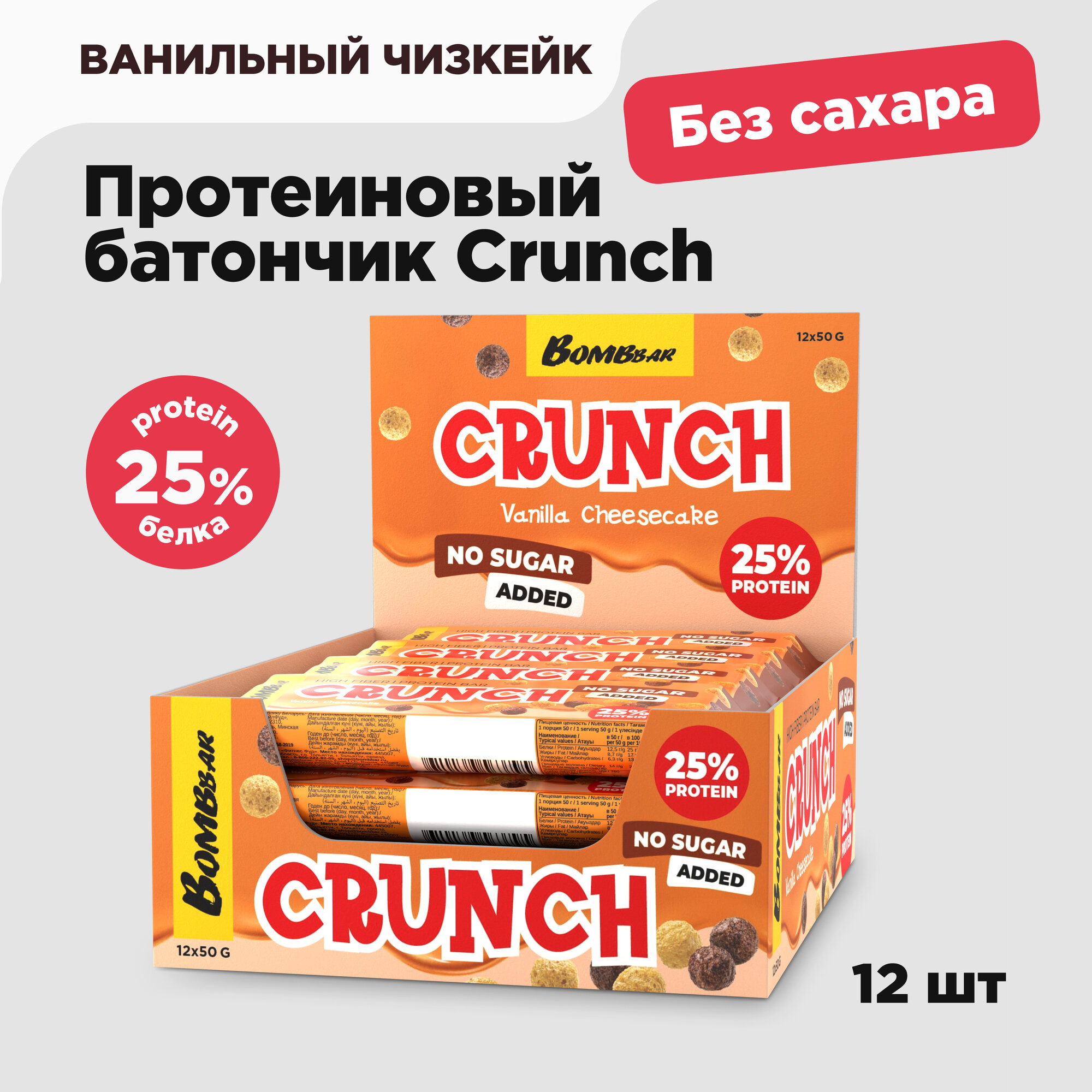 Bombbar Протеиновые батончики без сахара в шоколаде Crunch "Ванильный чизкейк", 12шт х 50г