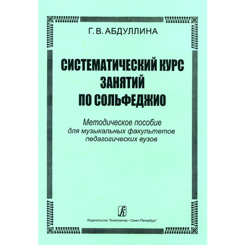 Абдуллина Г. Систематический курс занятий по сольфеджио, издательство Композитор абдуллина