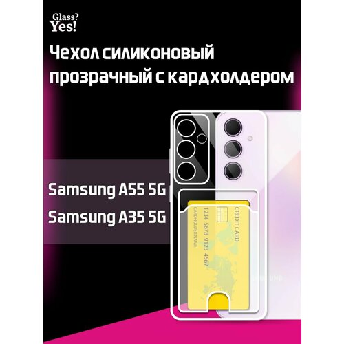 Чехол на Samsung A35 a 35 5G / Samsung A55 a 55 5G с картой прозрачный чехол силиконовый для Самсунг Галакси Гелакси а55 а 55 5 джи / Самсунг Галакси Гэлекси Галэкси а35 а 35 5 джи с карманом для карт чехол на samsung galaxy a35 самсунг галакси а35 лавандовый силиконовый с защитной подкладкой из микрофибры microfiber case miuko