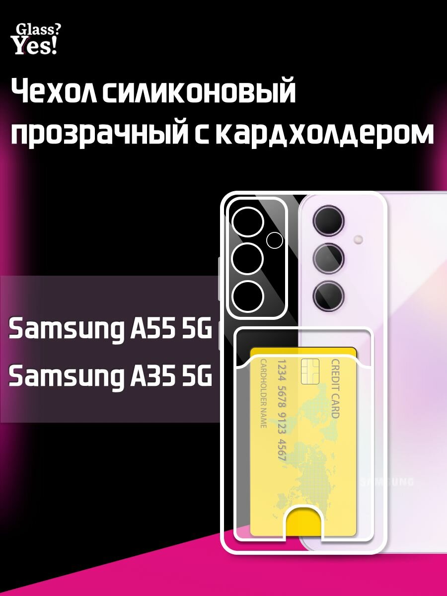 Чехол на Samsung A35 a 35 5G / Samsung A55 a 55 5G с картой прозрачный чехол силиконовый для Самсунг Галакси Гелакси а55 а 55 5 джи / Самсунг Галакси Гэлекси Галэкси а35 а 35 5 джи с карманом для карт