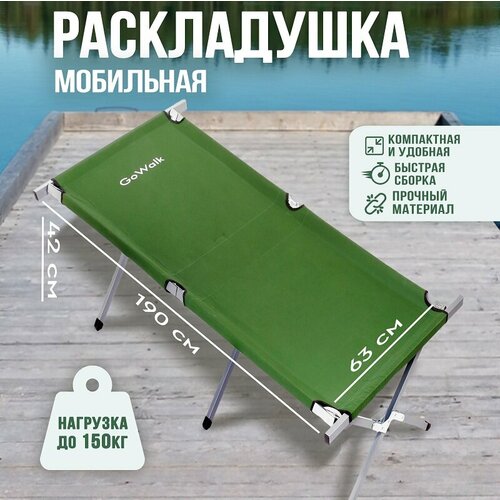 Туристическая раскладушка GoWalk 190x63x42 см / Мобильная походная кровать / Для зимней и летней рыбалки раскладушка медведь 170 см туристическая в палатку для зимней и летней рыбалки походная кровать