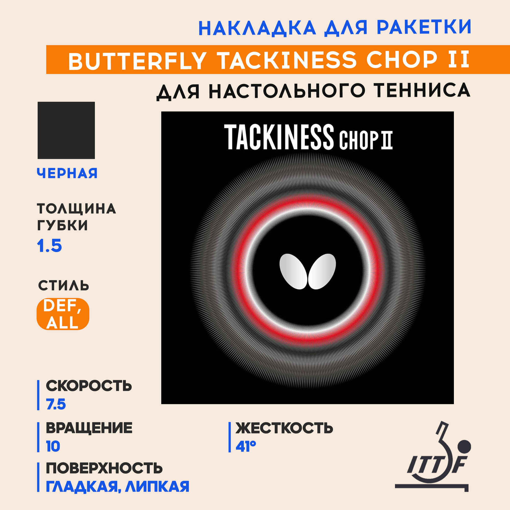 Накладка для теннисной ракетки Butterfly Tackiness Chop II (цвет черный, толщина 1.5)