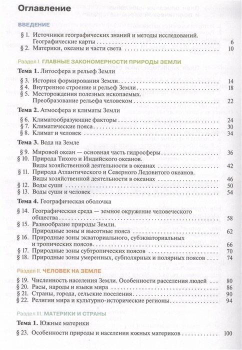 География. Матер.,океаны,нар. и стр. 7кл [Учебник] - фото №2