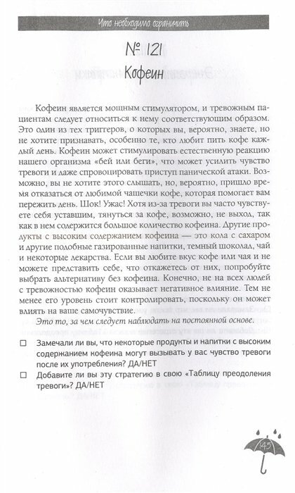 Я с тобой. 149 простых советов как справиться с тревогой, беспокойством и паникой - фото №20