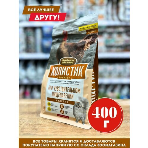 Корм сухой Деревенские лакомства Холистик для кошек с чувствительным пищеварением Индейка 400г