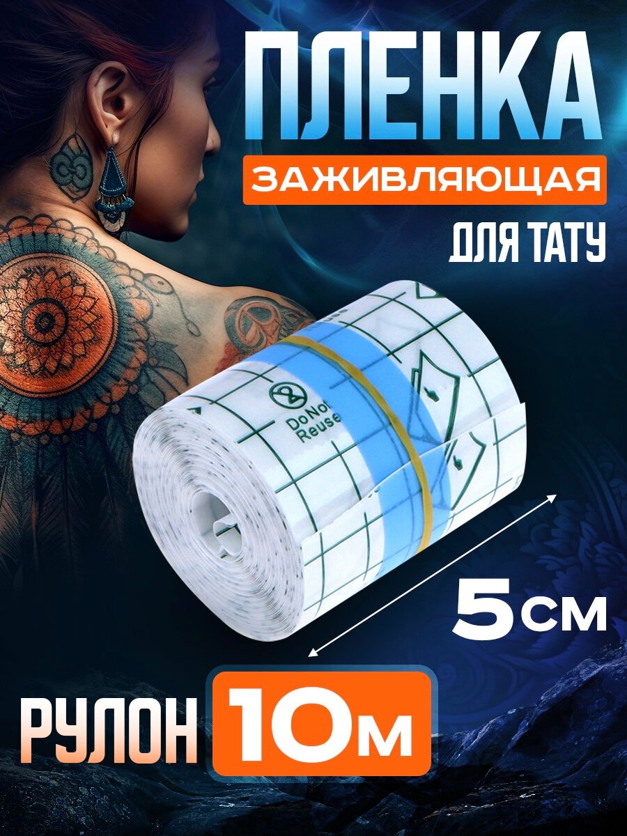 Заживляющая пленка для татуировки в аптеке — купить по низкой цене на ...