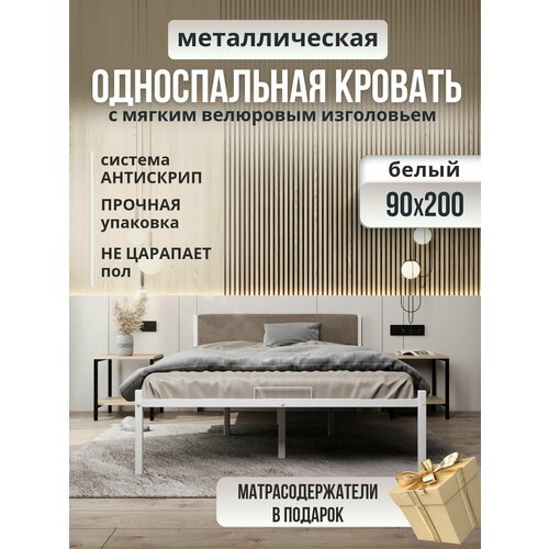 Металлическая кровать белая с мягким изголовьем бежевого цвета, 140 х 200