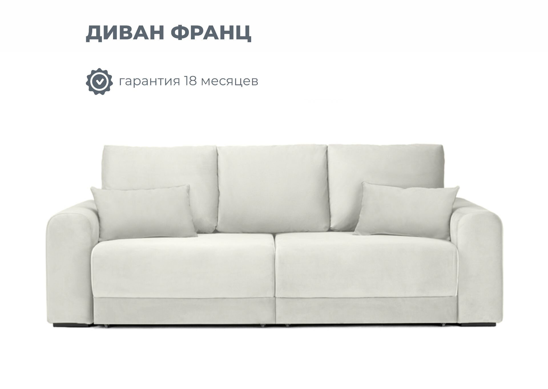 Диван раскладной, еврокнижка Франц, Легкомаркет, в цвете кремовый (Велутто 01), независимый пружинный блок