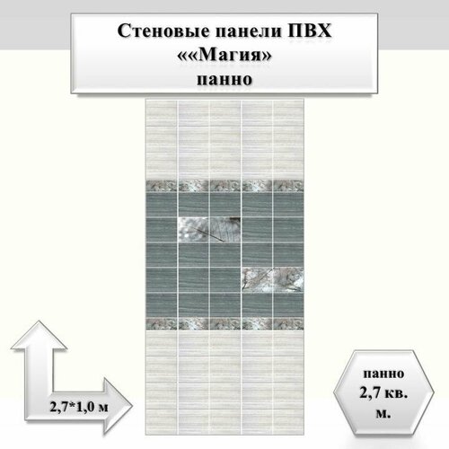 Стеновая панель ПВХ Магия узор 270*25 см декор 4 панели, упаковка 12 шт