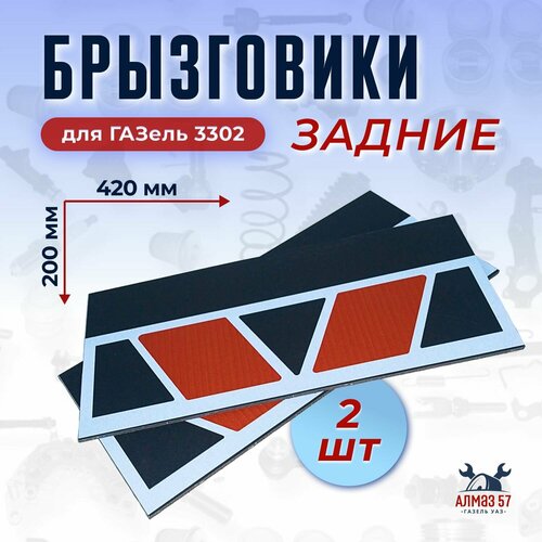 Брызговики красный Х для ГАЗель 3302, NEXT 42x20 см, 2 штуки