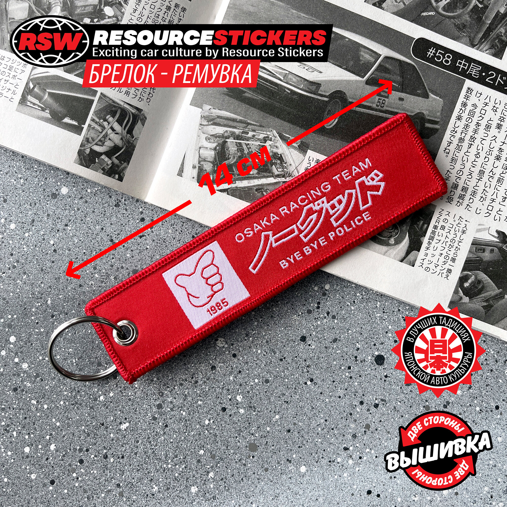 Брелок Resource Stickers 
