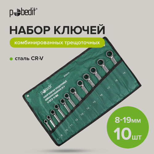 Изображение товара Набор ключей трещоточных комбинированных Cr-V, 10-19мм, 12шт, Pobedit(Победит)