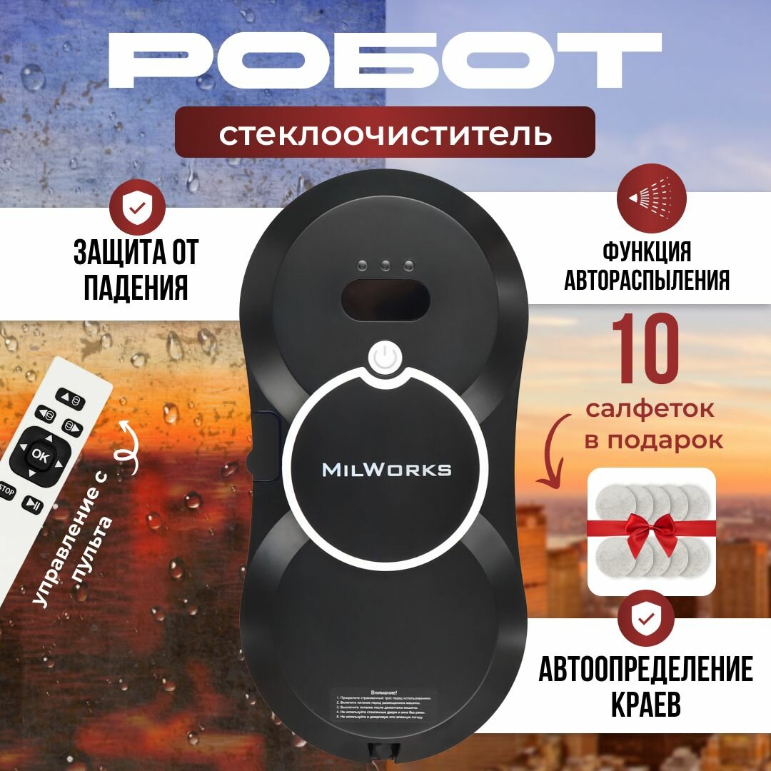 Робот-мойщик окон MilWorks, с распылением, встроенные салфетки, 10шт