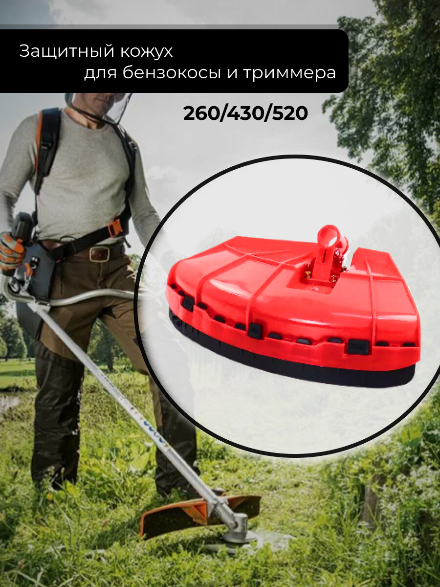 Защитный кожух FORZA ABS-пластик для бензокос НВ 260/430/520