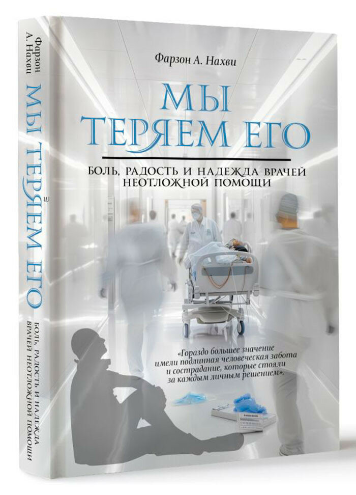 Мы теряем его. Боль, радость и надежда врачей неотложной помощи Нахви Ф.