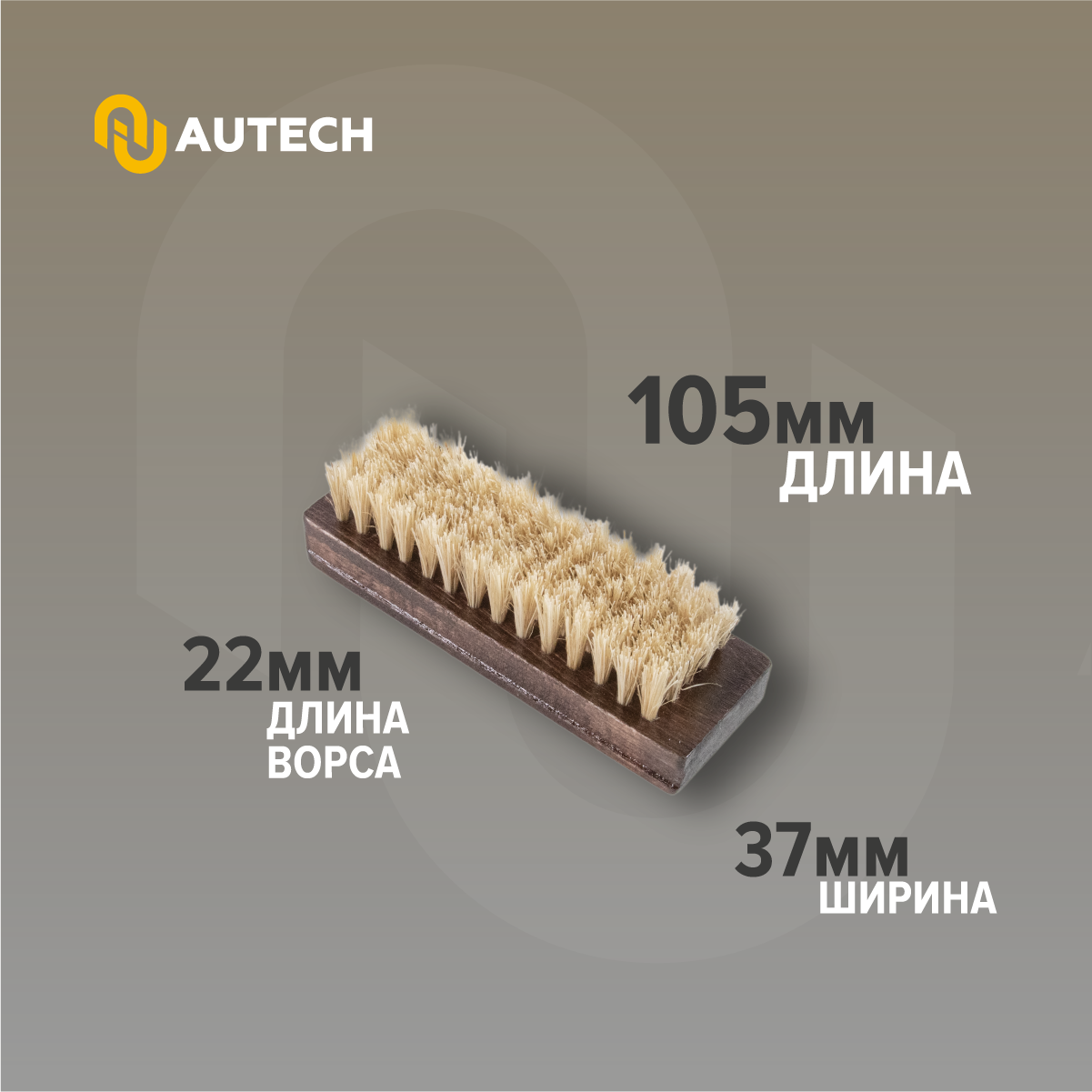 AuTech | Leather Brush - Щётка универсальная для очистки поверхностей. — фото 1