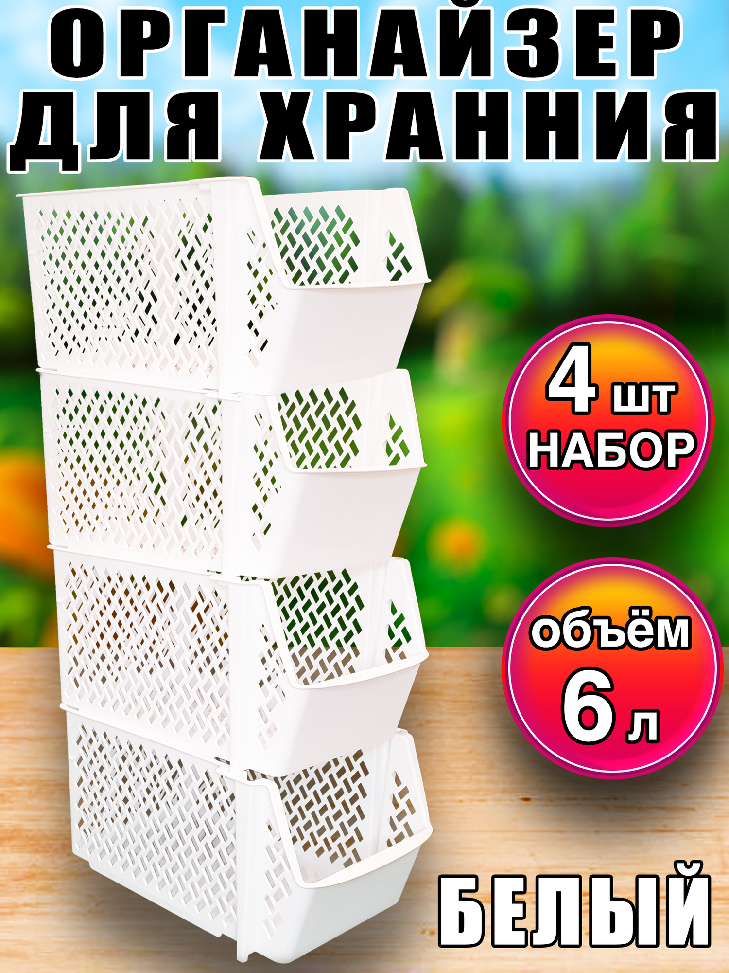 Органайзер корзина для хранения овощей и мелочей 4 шт 6л белый