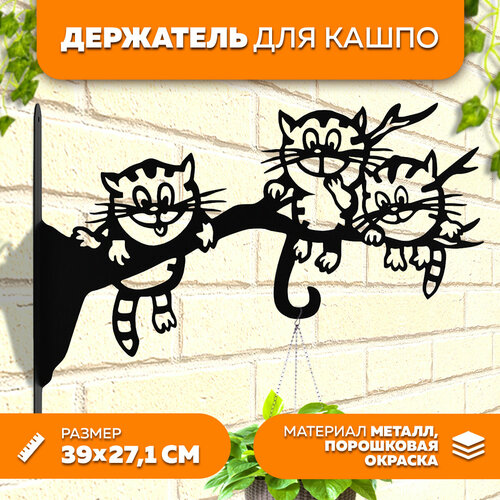 Держатель для кашпо металлический Кошки LifeSteel 740₽