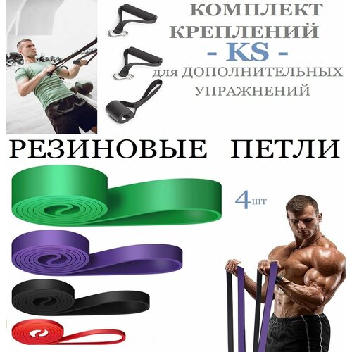 Резиновые петли 4шт Комплект креплений KS для дополнительных силовых упражнений 1399₽