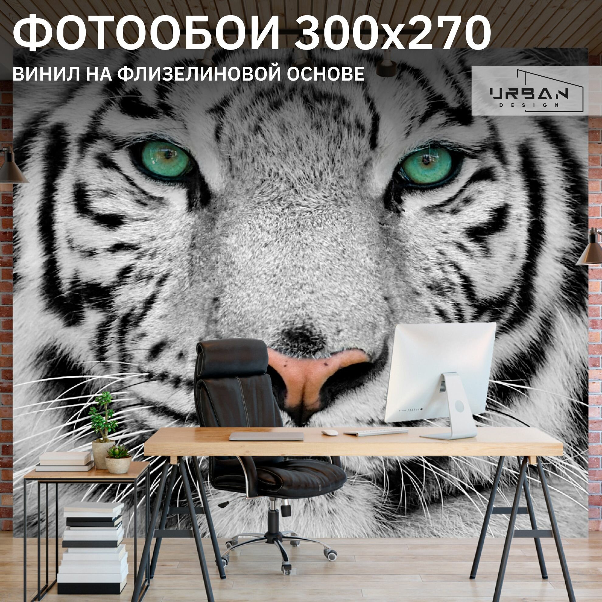 Фотообои 3D на стену флизелиновые Белый тигр 300 х 270 см URBAN Design UD3-132 на кухню моющиеся в детскую в спальню водостойкие