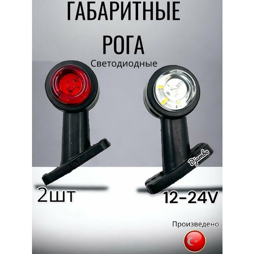 Фонари габаритные грузовые боковые габариты грузовые 12-24V