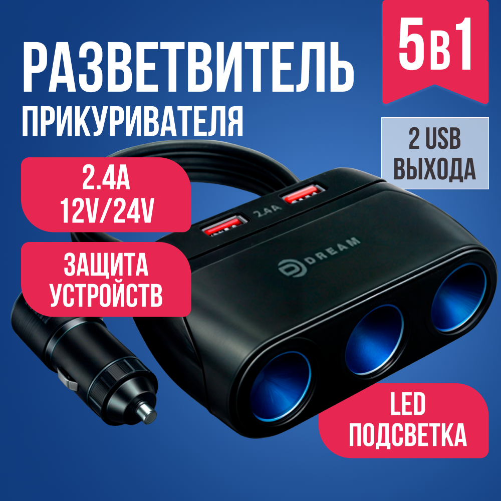 Разветвитель прикуривателя на 3 гнезда 2 USB 2.4A / зарядное устройство для автомобиля / A805