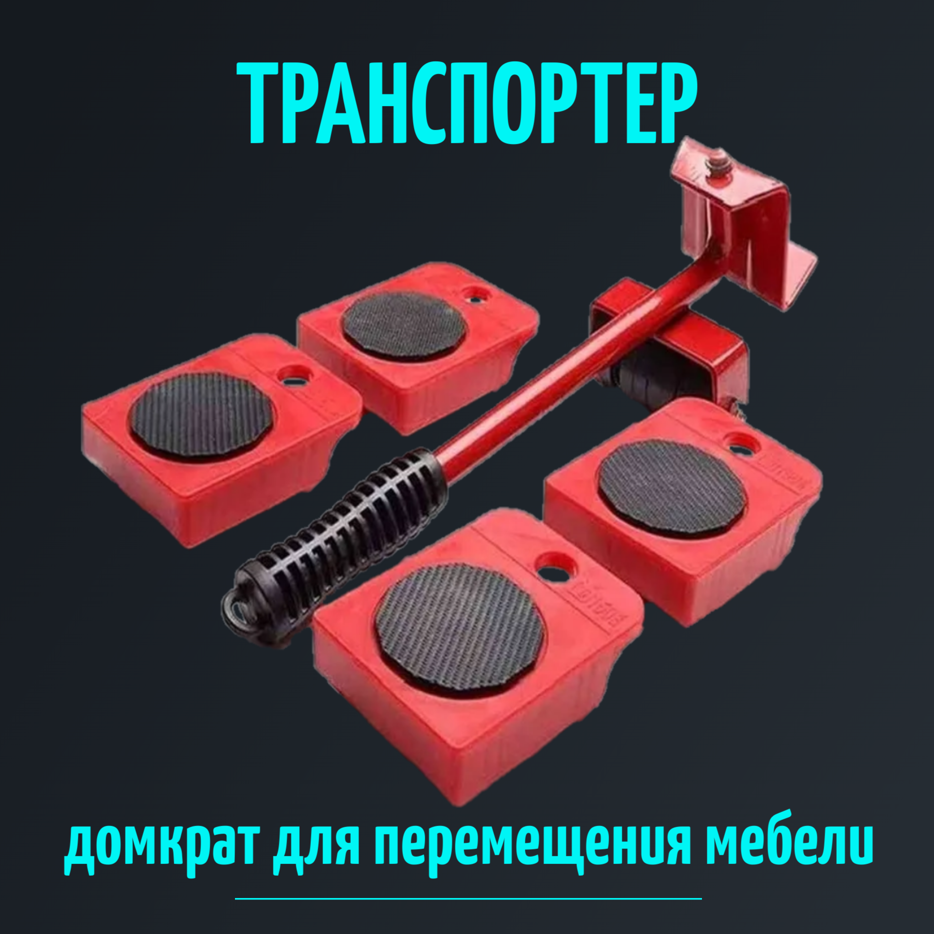 Набор для перемещения мебели Транспортер