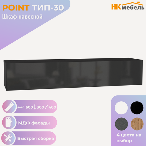 Изображение товара POINT ТИП-30 шкаф навесной, 160 х 30 х 40, МДФ/ЛДСП, Черный/Черный глянец