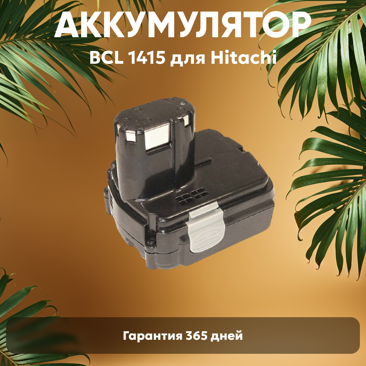 Аккумулятор для электроинструмента Hitachi (p/n: BCL 1415 BCL 1430 EBL 1430) 1.5Ач 14.4В Li-Ion