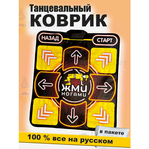 Танцевальный коврик 64бит русский язык ПК (танцы, йога, математика, бег)