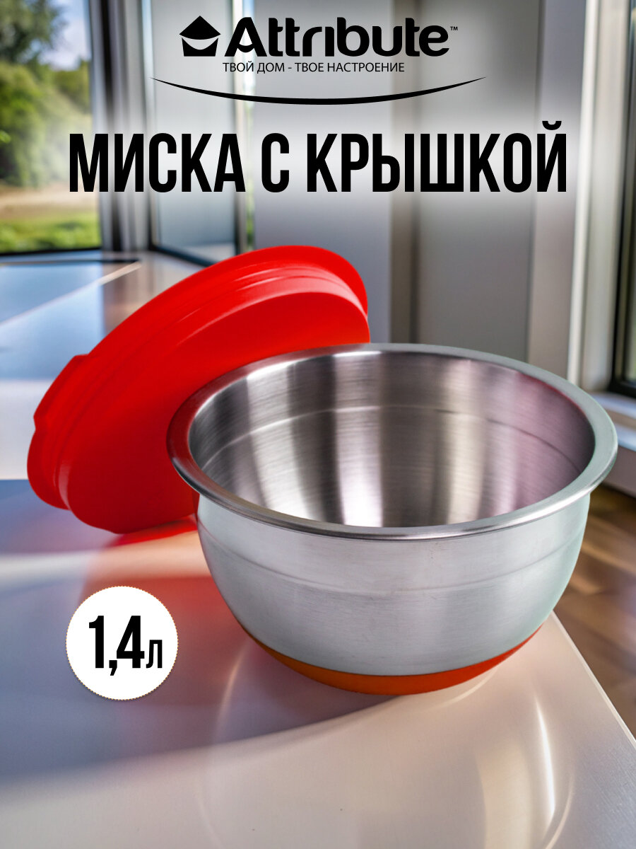 Миска стальная с крышкой и антискользящим дном "MIX" ATTRIBUTE STEEL, 16х9.5см 1.4л красная