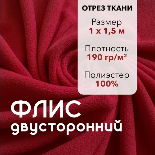 фото Ткань для шитья флис красный двусторонний, отрез 1 м, ширина 150 см, плотность 190г/м2