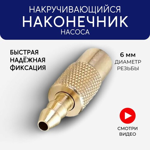 Быстросъёмный наконечник насоса, диаметра 6 мм, Наконечник для насоса автомобильного, Насадка для компрессора, Насадка для накачки шин
