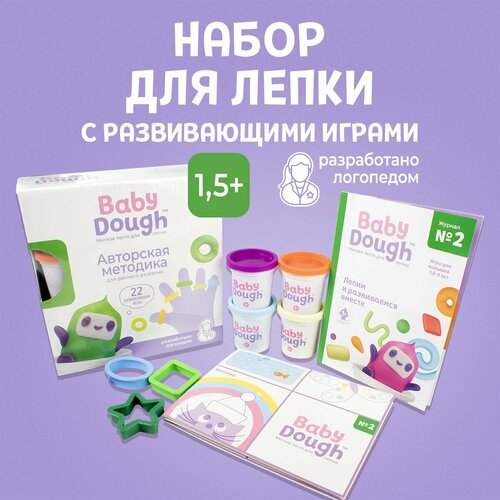 Тесто для лепки BabyDough - 4 цвета, развивающий набор для лепки для детей от 1,5 лет + журнал разработанный логопедом