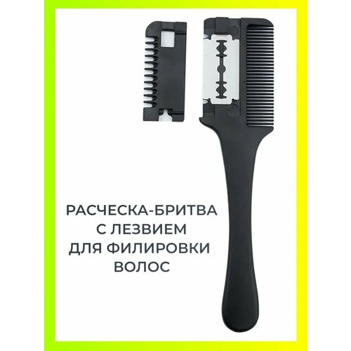 Расческа - бритва филировочная