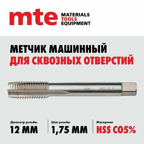 Метчик машинный HSS Co5 DIN 376 B для сквозных отверстий M12X175 mte 2280₽