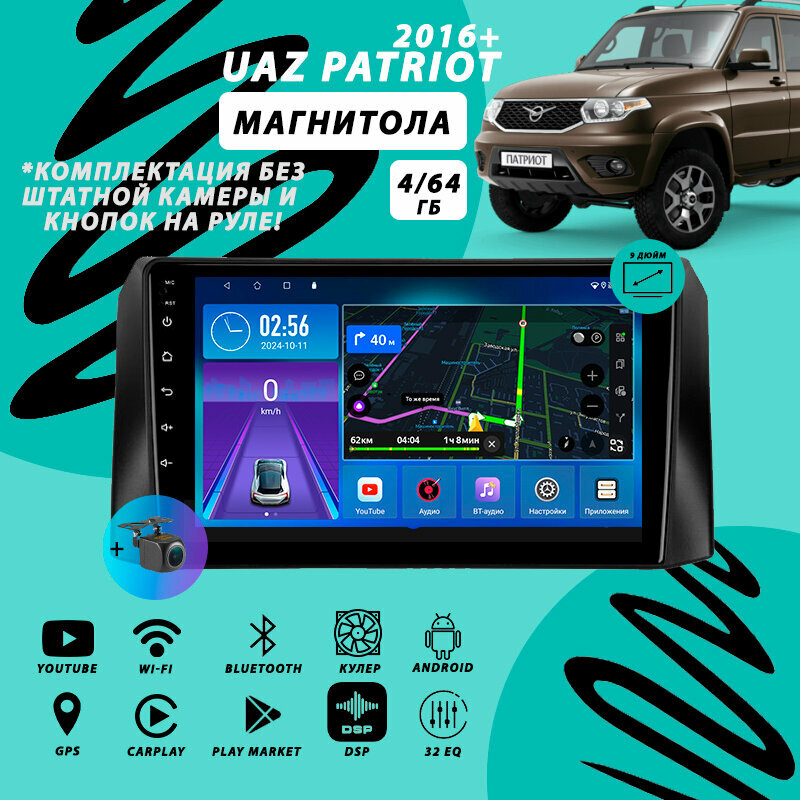 Магнитола UAZ Patriot / УАЗ Патриот 1 Рестайлинг 3 (2016+) 4Гб+64Гб/DSP/Android/Carplay/кулер