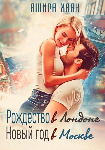 Рождество в Лондоне, Новый Год в Москве [Цифровая книга]