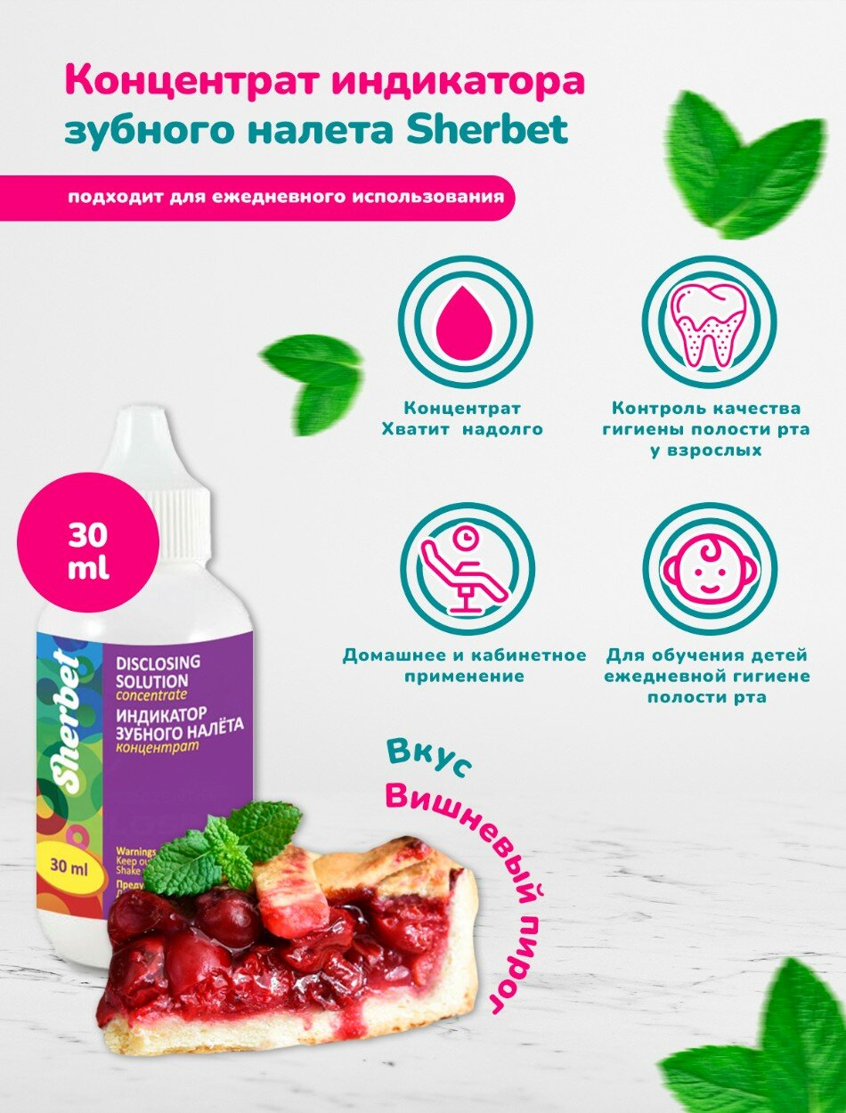 Индикатор зубного налета Sherbet, со вкусом вишневого пирога, 30 мл